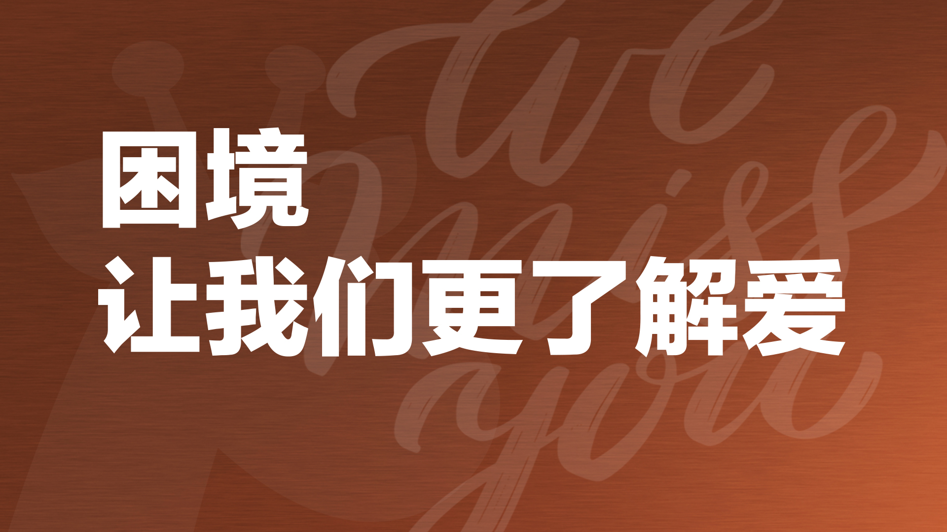 困境让我们更了解爱｜We Miss You
