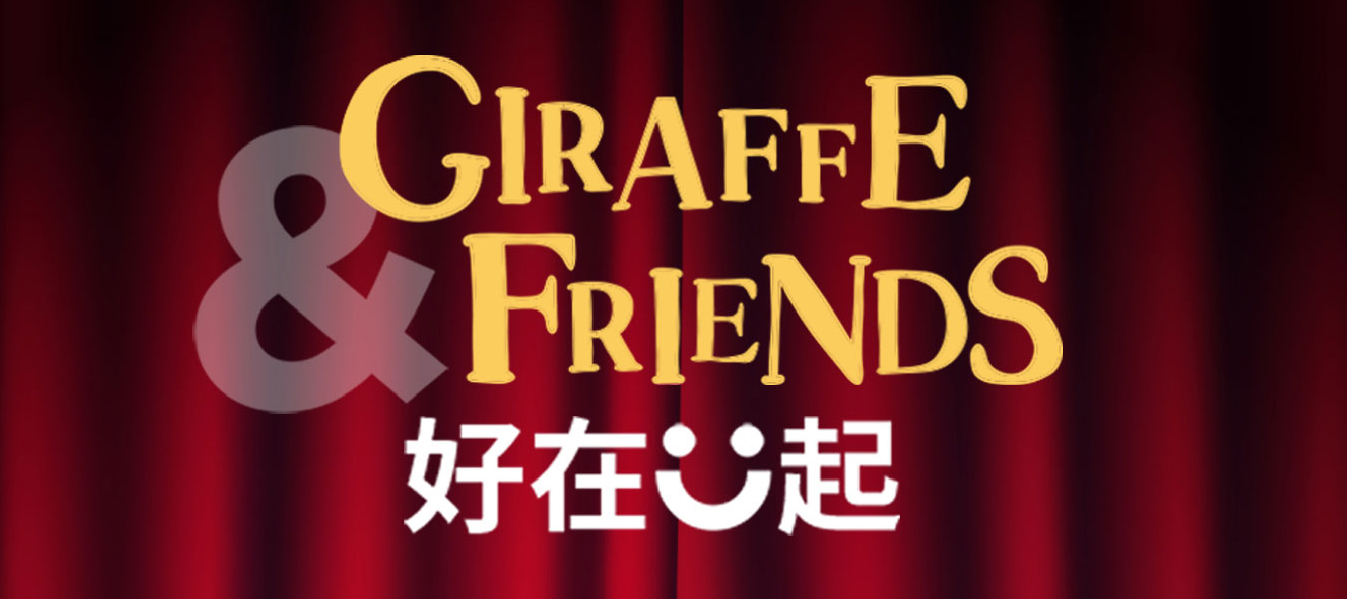 10周年遇上双十一，GIRAFFriends首次登场有好礼