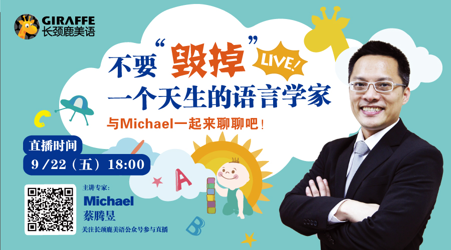直播解密 | 不要“毁掉”一个天生的语言学家