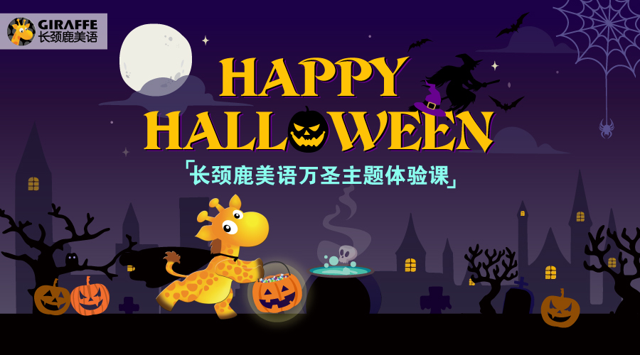 长颈鹿美语10月万圣节狂欢月 | 万圣节门票没抢到，还可以这样嗨起来！