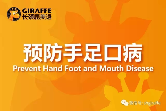 关爱健康 | 长颈鹿美语温馨提示：预防手足口病