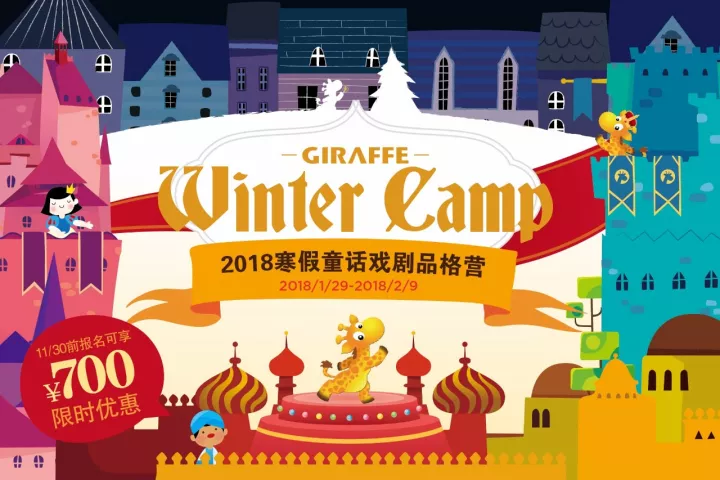 2018寒假童话戏剧品格营 | 10天，让每个孩子好好做梦