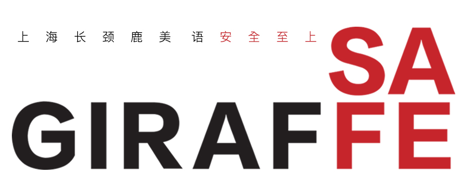 “复课”安全行动！