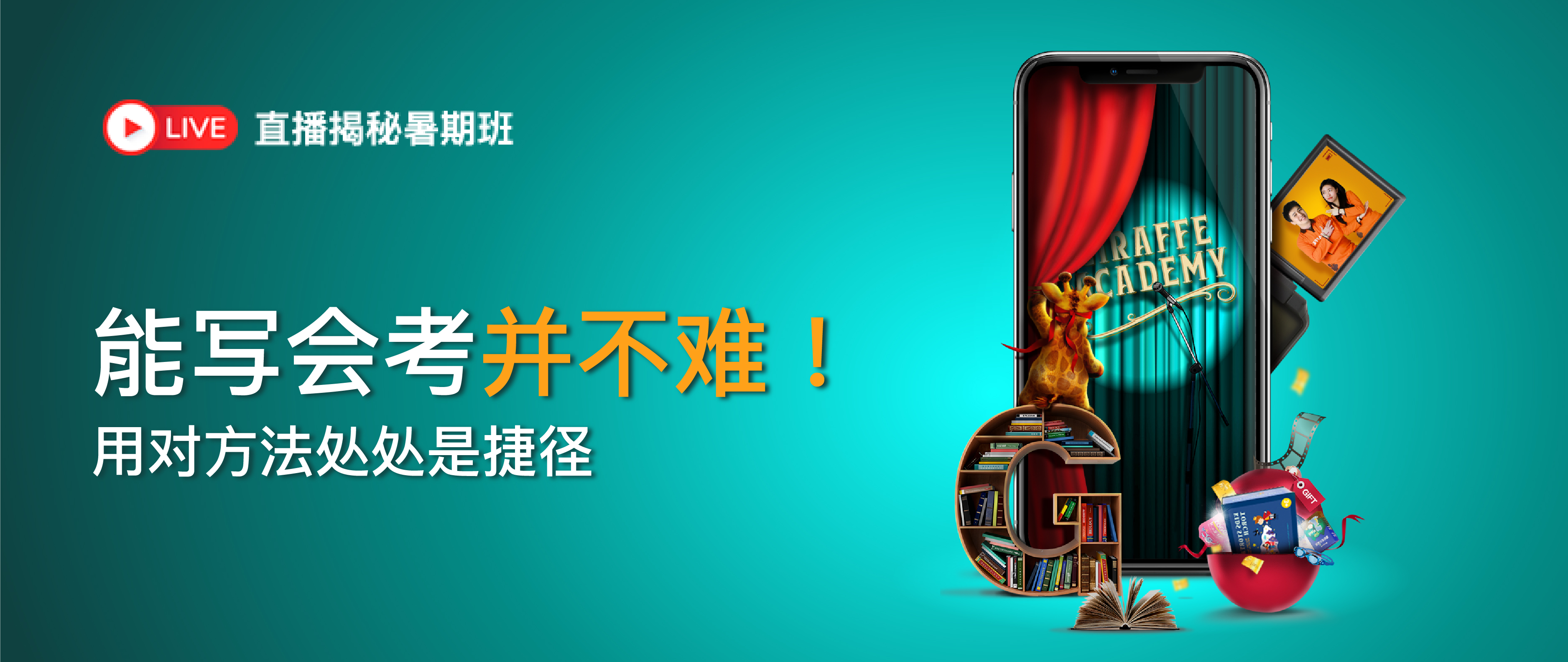 直播揭秘暑期班 | 能写会考的熊孩子，才能乘风破浪！