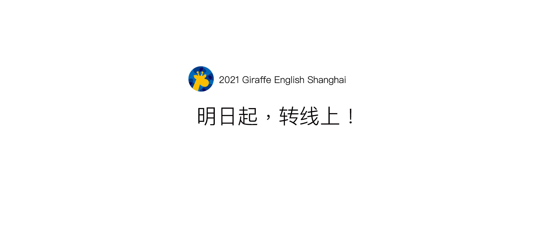 明日起，转线上！【长颈鹿美语】