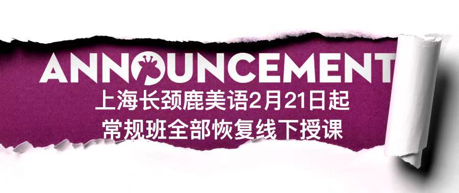 2月21，宜相见【长颈鹿美语】