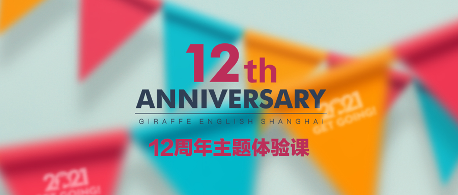 12周年主题体验课 | 更快乐的事，是和你在一起