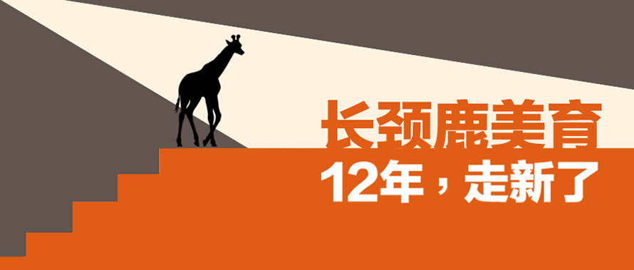 长颈鹿美育 Giraffe Inspire｜12年，走新了