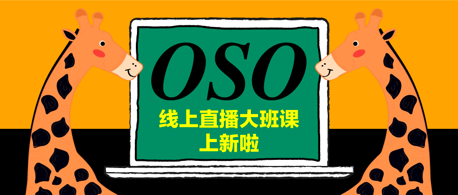 Giraffe OSO线上直播大班课 | 成长着陆，找到自我和世界的联结