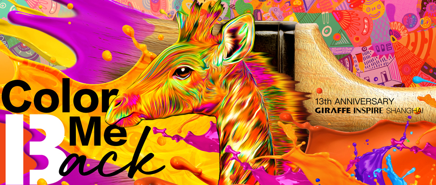 橙色力量大｜Giraffe 13th Anniversary 从520开启