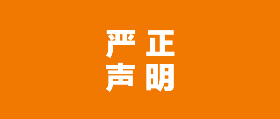 严正声明